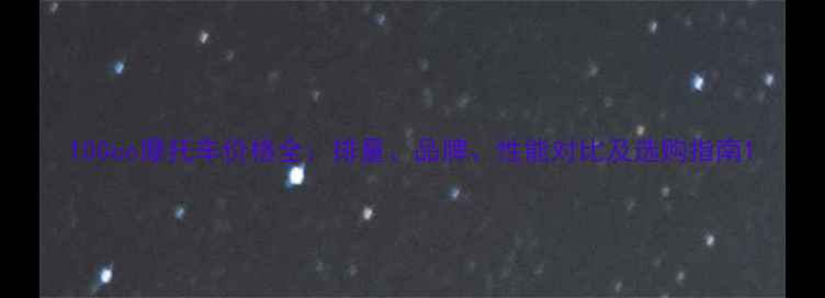 图片 100cc摩托车价格全：排量、品牌、性能对比及选购指南1