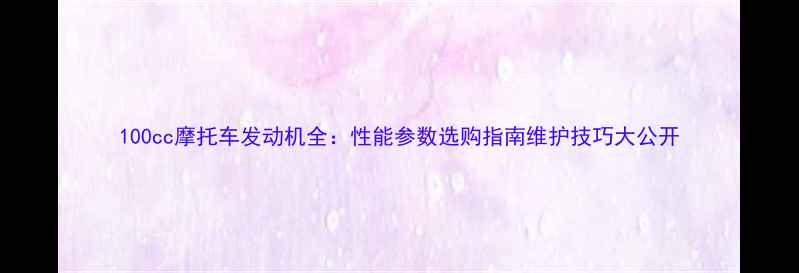 图片 100cc摩托车发动机全：性能参数选购指南维护技巧大公开
