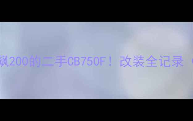 图片 10万块买台能飙200的二手CB750F！改装全记录（附避坑指南）