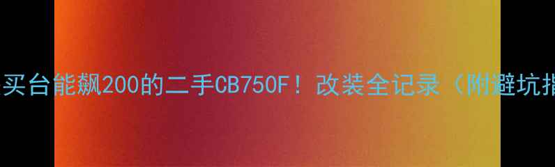 图片 10万块买台能飙200的二手CB750F！改装全记录（附避坑指南）1