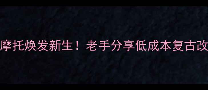 图片 10万块让老摩托焕发新生！老手分享低成本复古改装全攻略🔥