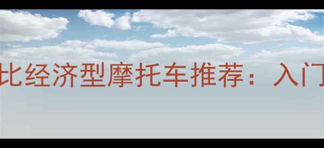 图片 10款高性价比经济型摩托车推荐：入门级首选车型