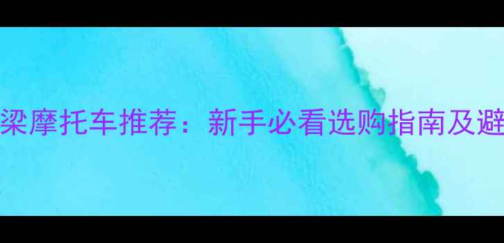 图片 110cc弯梁摩托车推荐：新手必看选购指南及避坑攻略2