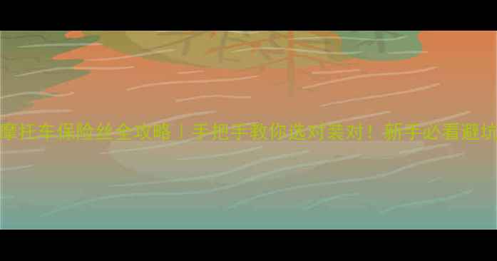 图片 125cc摩托车保险丝全攻略｜手把手教你选对装对！新手必看避坑指南2