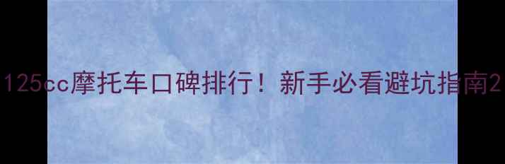 图片 125cc摩托车口碑排行！新手必看避坑指南2