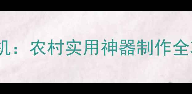图片 125cc摩托车改抽水机：农村实用神器制作全攻略（附详细教程）