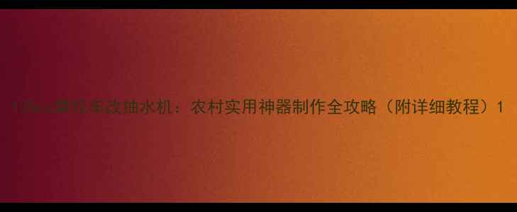 图片 125cc摩托车改抽水机：农村实用神器制作全攻略（附详细教程）1