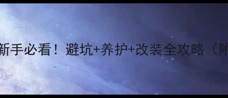 图片 125cc摩托车新手必看！避坑+养护+改装全攻略（附真实测评）1