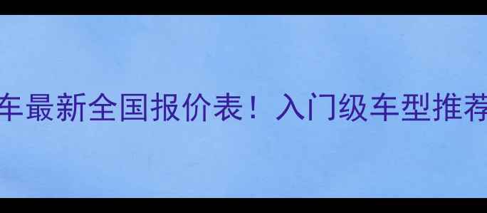 图片 125cc摩托车最新全国报价表！入门级车型推荐+避坑指南