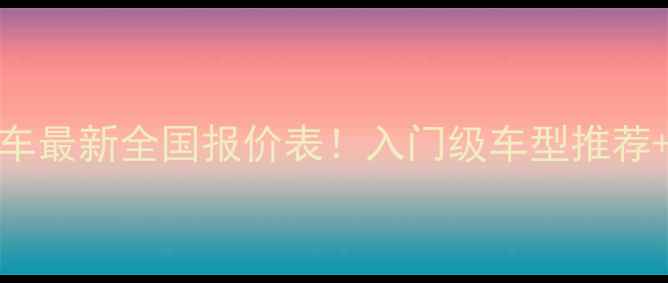 图片 125cc摩托车最新全国报价表！入门级车型推荐+避坑指南2