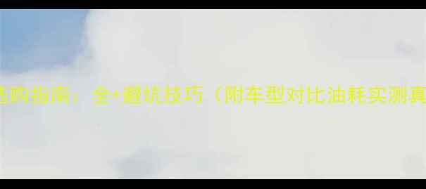 图片 125cc踏板车选购指南：全+避坑技巧（附车型对比油耗实测真实车主口碑）