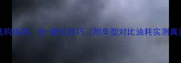 图片 125cc踏板车选购指南：全+避坑技巧（附车型对比油耗实测真实车主口碑）1