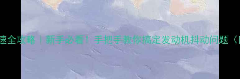 图片 125摩托调怠速全攻略｜新手必看！手把手教你搞定发动机抖动问题（附避坑指南）