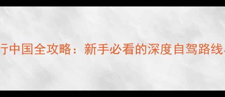 图片 125摩托骑行中国全攻略：新手必看的深度自驾路线与装备清单