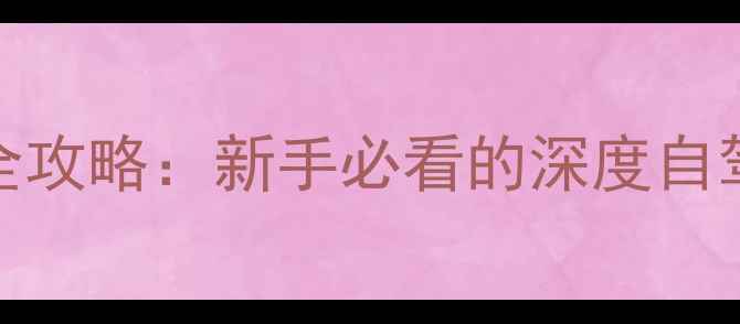图片 125摩托骑行中国全攻略：新手必看的深度自驾路线与装备清单1