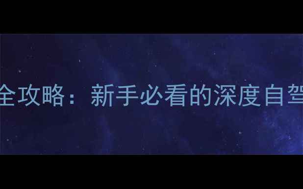 图片 125摩托骑行中国全攻略：新手必看的深度自驾路线与装备清单2