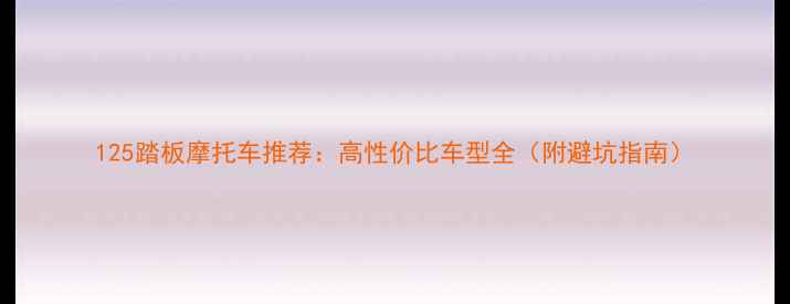 图片 125踏板摩托车推荐：高性价比车型全（附避坑指南）