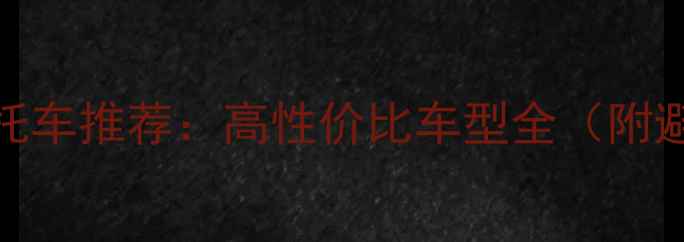 图片 125踏板摩托车推荐：高性价比车型全（附避坑指南）2