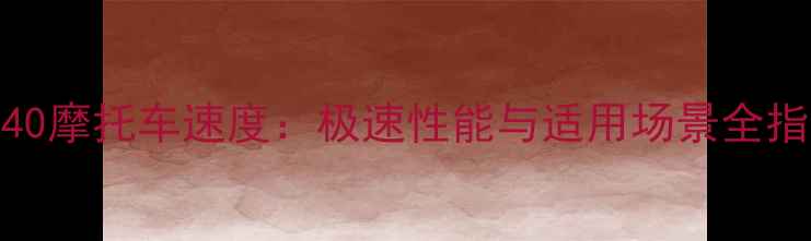 图片 1340摩托车速度：极速性能与适用场景全指南