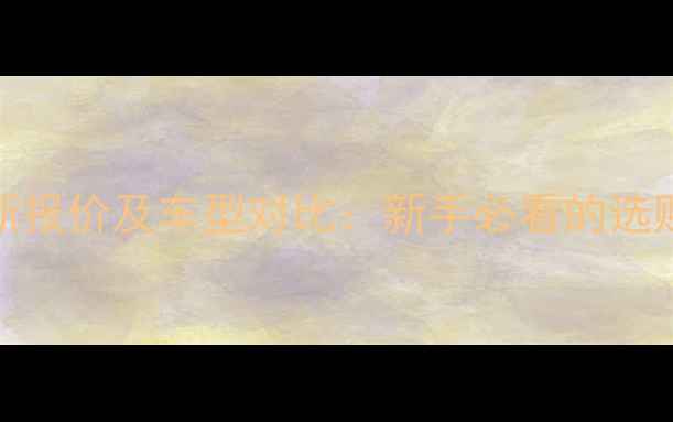 图片 150cc太子摩托最新报价及车型对比：新手必看的选购指南与保养技巧2