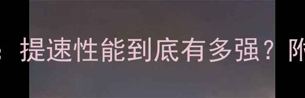 图片 150cc摩托车加速实测：提速性能到底有多强？附选购指南与避坑建议1
