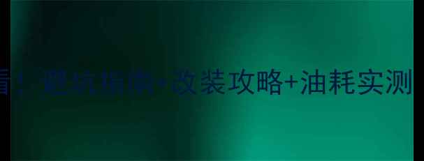 图片 150cc摩托车新手必看！避坑指南+改装攻略+油耗实测（附真实车主反馈）2