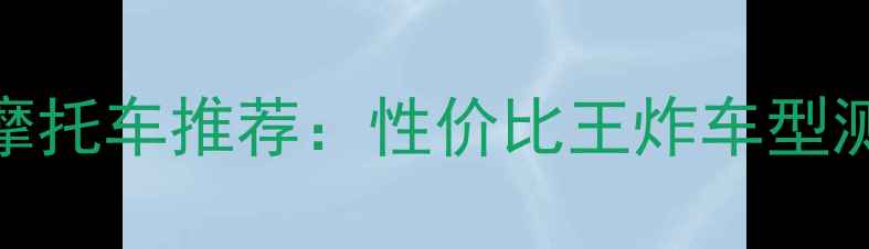 图片 150cc电喷水冷摩托车推荐：性价比王炸车型测评与选购指南1