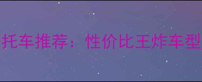 图片 150cc电喷水冷摩托车推荐：性价比王炸车型测评与选购指南2