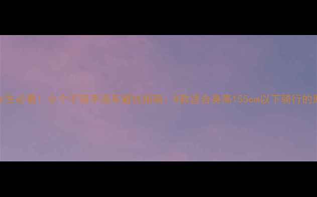 图片 155cm以下女生必看！小个子骑手选车避坑指南：8款适合身高155cm以下骑行的摩托车推荐1