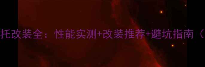 图片 162马力越野摩托改装全：性能实测+改装推荐+避坑指南（附详细清单）1
