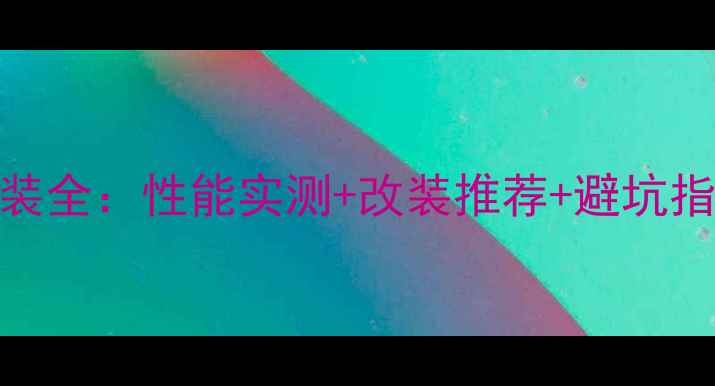 图片 162马力越野摩托改装全：性能实测+改装推荐+避坑指南（附详细清单）2