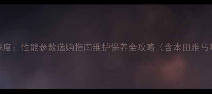 图片 175cc摩托车发动机深度：性能参数选购指南维护保养全攻略（含本田雅马哈春风等热门车型）2