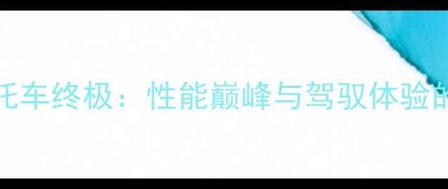 图片 18000cc摩托车终极：性能巅峰与驾驭体验的深度评测1