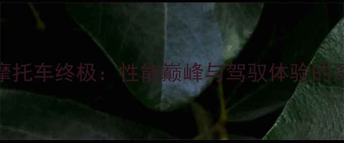 图片 18000cc摩托车终极：性能巅峰与驾驭体验的深度评测2