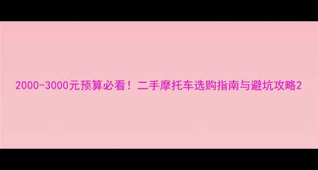 图片 2000-3000元预算必看！二手摩托车选购指南与避坑攻略2