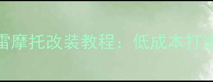 图片 2000元哈雷摩托改装教程：低成本打造复古街车