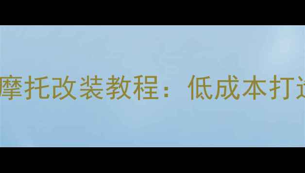 图片 2000元哈雷摩托改装教程：低成本打造复古街车2