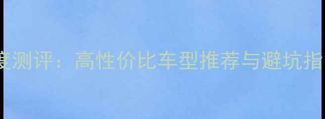 图片 200cc二手跑车深度测评：高性价比车型推荐与避坑指南（附最新价格）