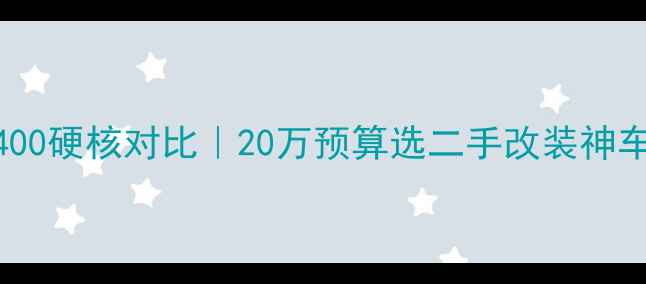 图片 250SRvsNK400硬核对比｜20万预算选二手改装神车避坑指南2