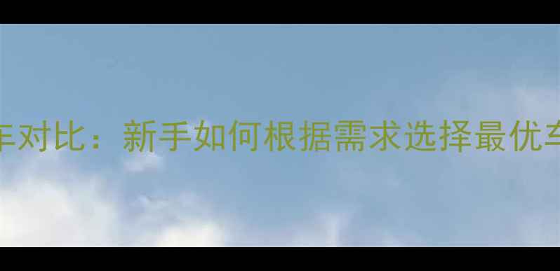 图片 250cc与150cc摩托车对比：新手如何根据需求选择最优车型（附选购指南）