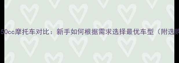 图片 250cc与150cc摩托车对比：新手如何根据需求选择最优车型（附选购指南）1