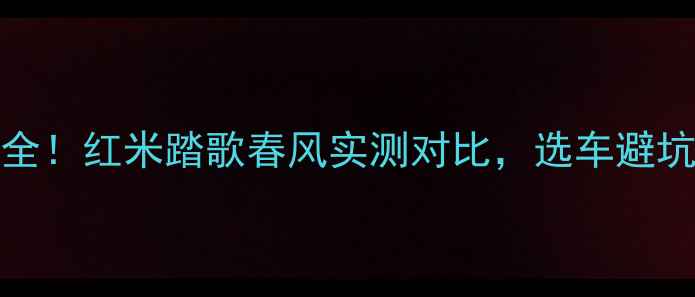 图片 250cc入门级摩托性能全！红米踏歌春风实测对比，选车避坑指南（附详细数据）2