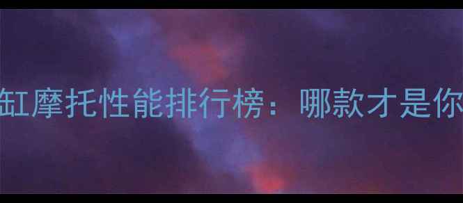 图片 250cc单缸摩托性能排行榜：哪款才是你的菜？1