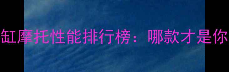 图片 250cc单缸摩托性能排行榜：哪款才是你的菜？2