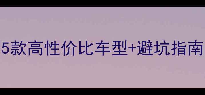 图片 250cc新手必看！亲测5款高性价比车型+避坑指南（附真实驾驶体验）1