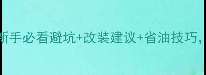 图片 250cc街车终极指南：新手必看避坑+改装建议+省油技巧，附真实车主实测数据1
