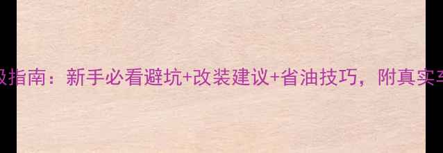 图片 250cc街车终极指南：新手必看避坑+改装建议+省油技巧，附真实车主实测数据2
