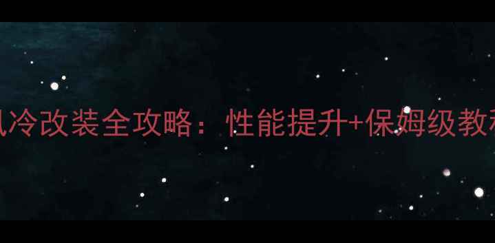 图片 250cc跑车双杠风冷改装全攻略：性能提升+保姆级教程｜手把手教学2