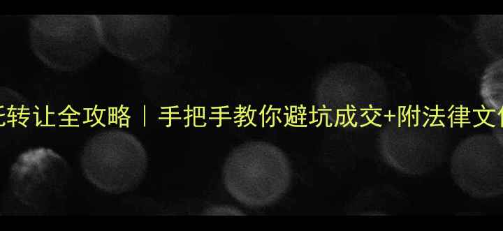 图片 251摩托转让全攻略｜手把手教你避坑成交+附法律文件模板2