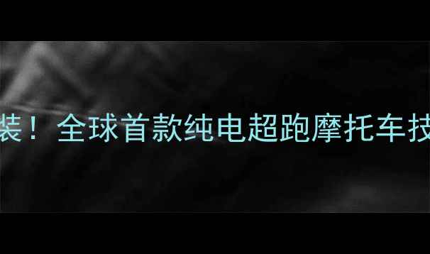 图片 350万顶级改装！全球首款纯电超跑摩托车技术+购买指南